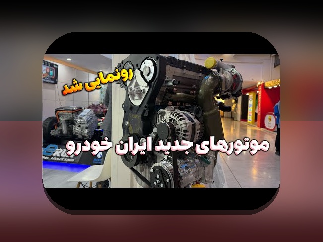 اخبار ثبت نام جدید ایران خودرو: هر آنچه باید درباره فرآیند ثبت‌نام و تغییرات جدید بدانید