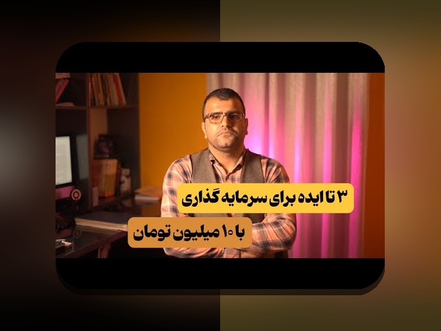 راهنمای همدلانه و گام‌به‌گام برای شروع سرمایه‌گذاری با ۵۰ میلیون و عبور از چالش‌ها
