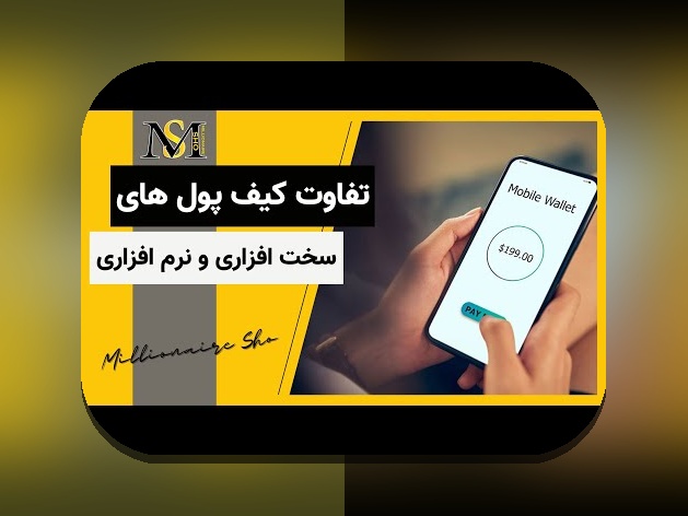 راهنمای کامل تفاوت کیف پول سرد مقابل گرم و اهمیت آن در دنیای ارزهای دیجیتال
